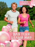 Для тебя целый Мир