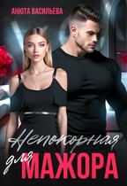 Непокорная для МАЖОРА