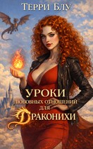 Уроки любовных отношений для драконихи