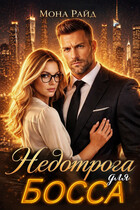 Недотрога для босса