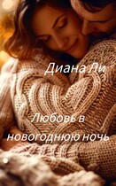Любовь в новогоднюю ночь