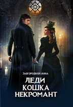 Леди. Кошка. Некромант