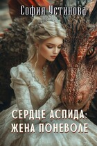 Сердце аспида: Жена поневоле