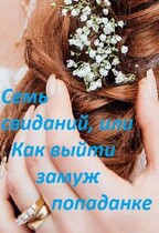 Семь свиданий, или Как выйти замуж попаданке