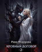 Кровный договор — 2