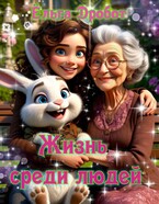 Жизнь среди людей