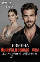 Вынужденные узы. Измена. Холодная постель