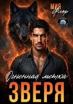 Огненная метка зверя