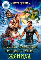 Рыбка Золотая, подари мне Жениха