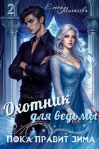 Охотник для ведьмы