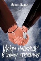 Искра надежды в эпоху отчаяния