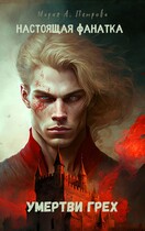 Настоящая фанатка: Умертви грех