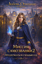 Миссия самозванки 2: продержаться учебный год