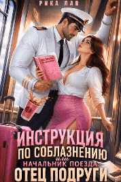 Инструкция по соблазнению, или Начальник поезда: отец подруги ❤️‍