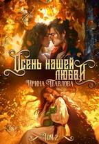 Осень нашей любви. Том 2