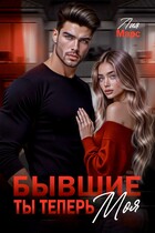 Бывшие. Ты теперь моя