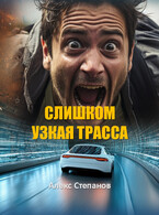 Слишком узкая трасса