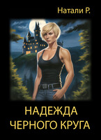 Надежда Чёрного Круга