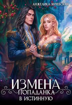 Измена.Попаданка в истинную