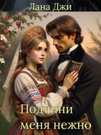 Подчини меня нежно