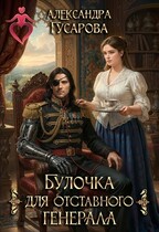 Булочка для отставного генерала