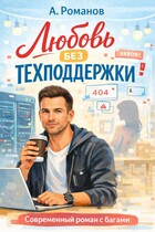 Любовь без техподдержки