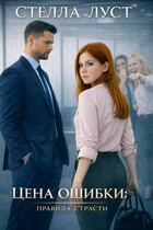 Цена ошибки. Правила страсти.