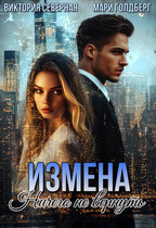 Измена. Ничего не вернуть