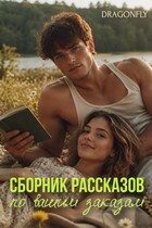 Сборник рассказов по вашим заказам