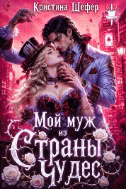 Мой муж из Страны Чудес
