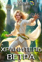 Хранитель ветра
