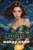 Буря между нами