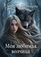 Моя любимая волчица