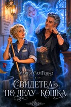 Свидетель по делу – кошка