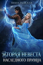 Вторая невеста Наследного принца