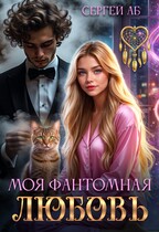 Моя фантомная любовь