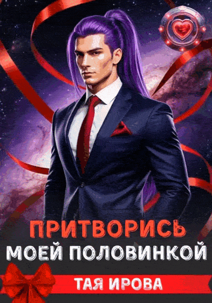 Притворись моей половинкой
