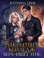 Закрытый колледж. Вера ищет тень