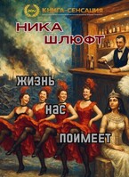 Жизнь нас поимеет