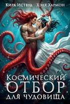 Космический Отбор для Чудовища
