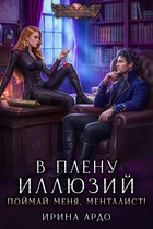 В плену Иллюзий. Поймай меня, Менталист!