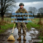 Шваброносец или как Валера в гости ходил