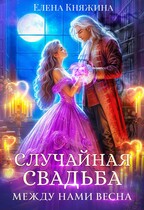 Случайная свадьба. Между нами весна