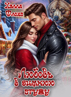 Любовь в зимнюю стужу