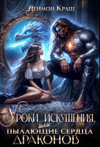Уроки Искушения, или Пылающие Сердца драконов. ЧАСТЬ 2