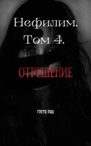 Нефилим. Том 4. Отрешение