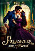Разведёнка для дракона