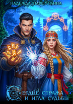 Сердце стража и игла судьбы