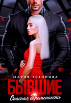 Бывшие. Опасная беременность