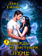 Однажды, на растущей луне